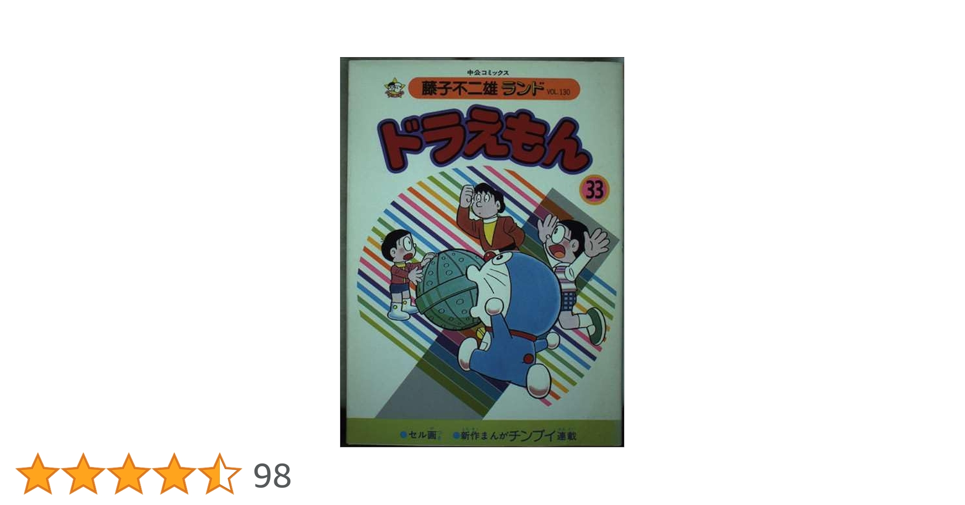 ドラえもん 33 (中公コミックス 藤子不二雄ランド 130) | 藤子